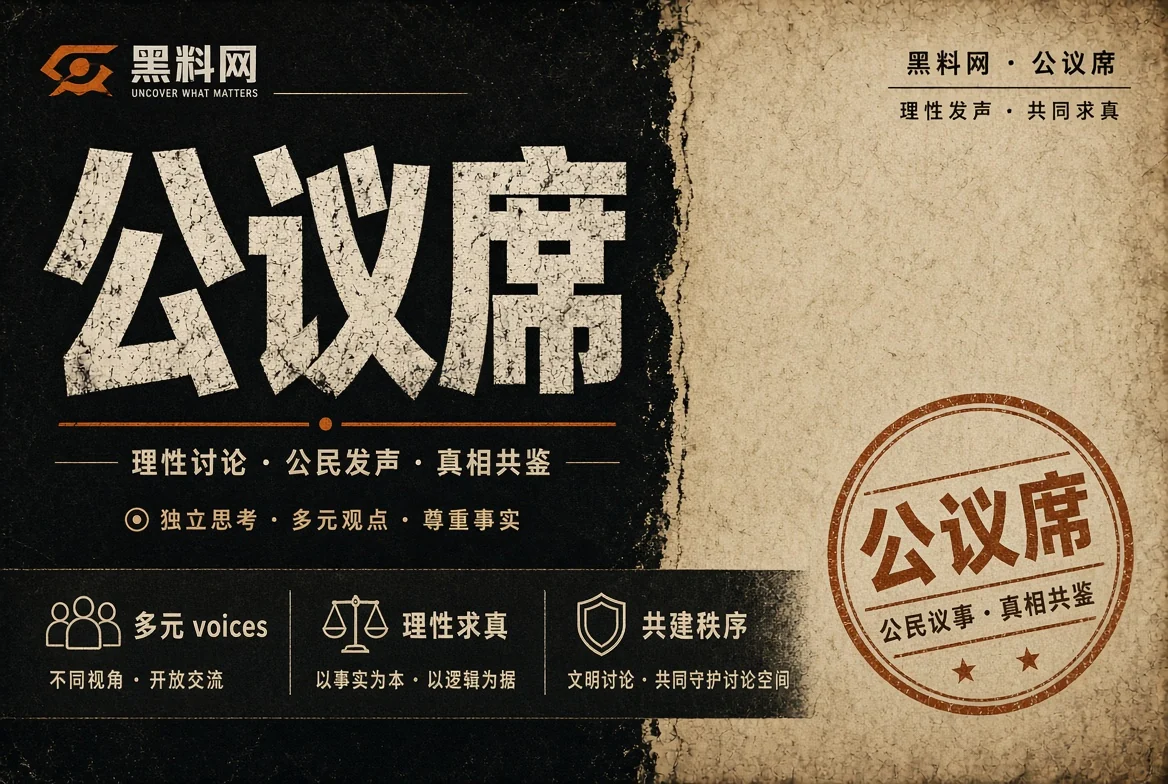 公共议题讨论区